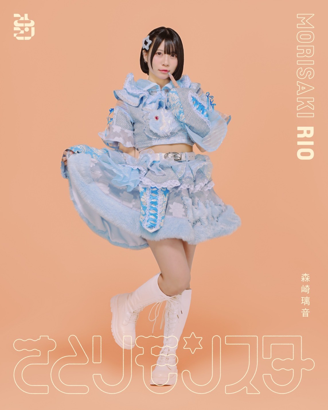 もりさき りお