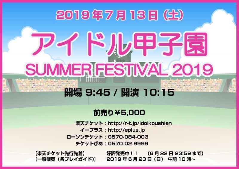 『アイドル甲子園』出演決定！