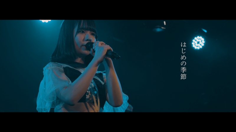 『はじめの季節』ライブ映像公開!
