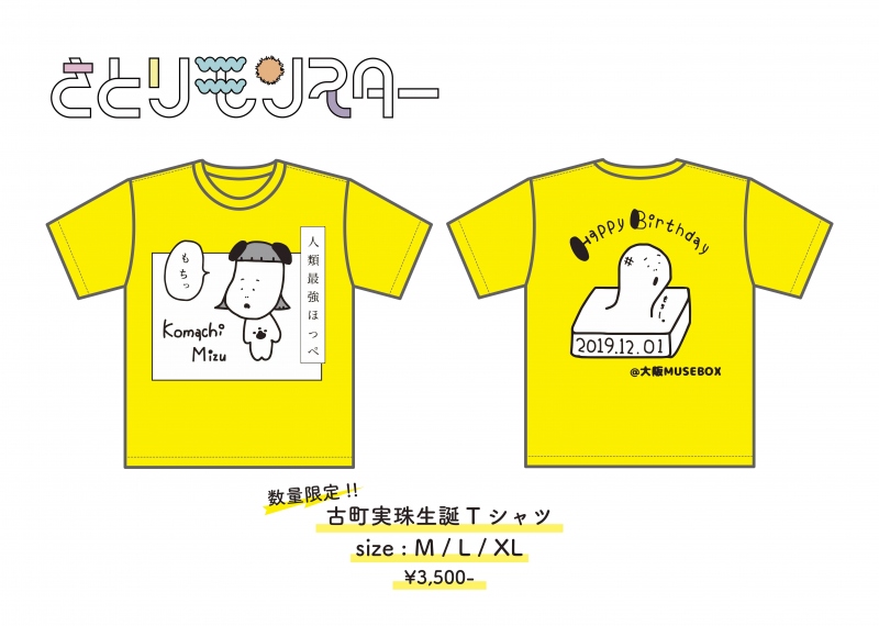 古町実珠生誕祭Tシャツ付きチケットに関して