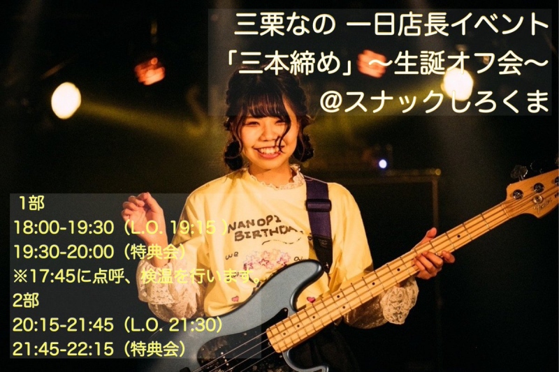 開催決定!三栗なの一日店長イベント 「三本締め ~生誕 三三七拍子 オフ会~」