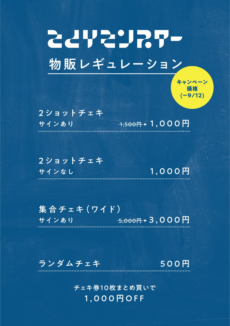 【さとりモンスター】特典会レギュレーションについて