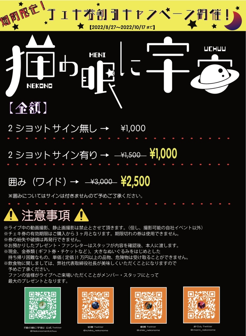 【猫の眼に宇宙】特典会レギュレーションについて