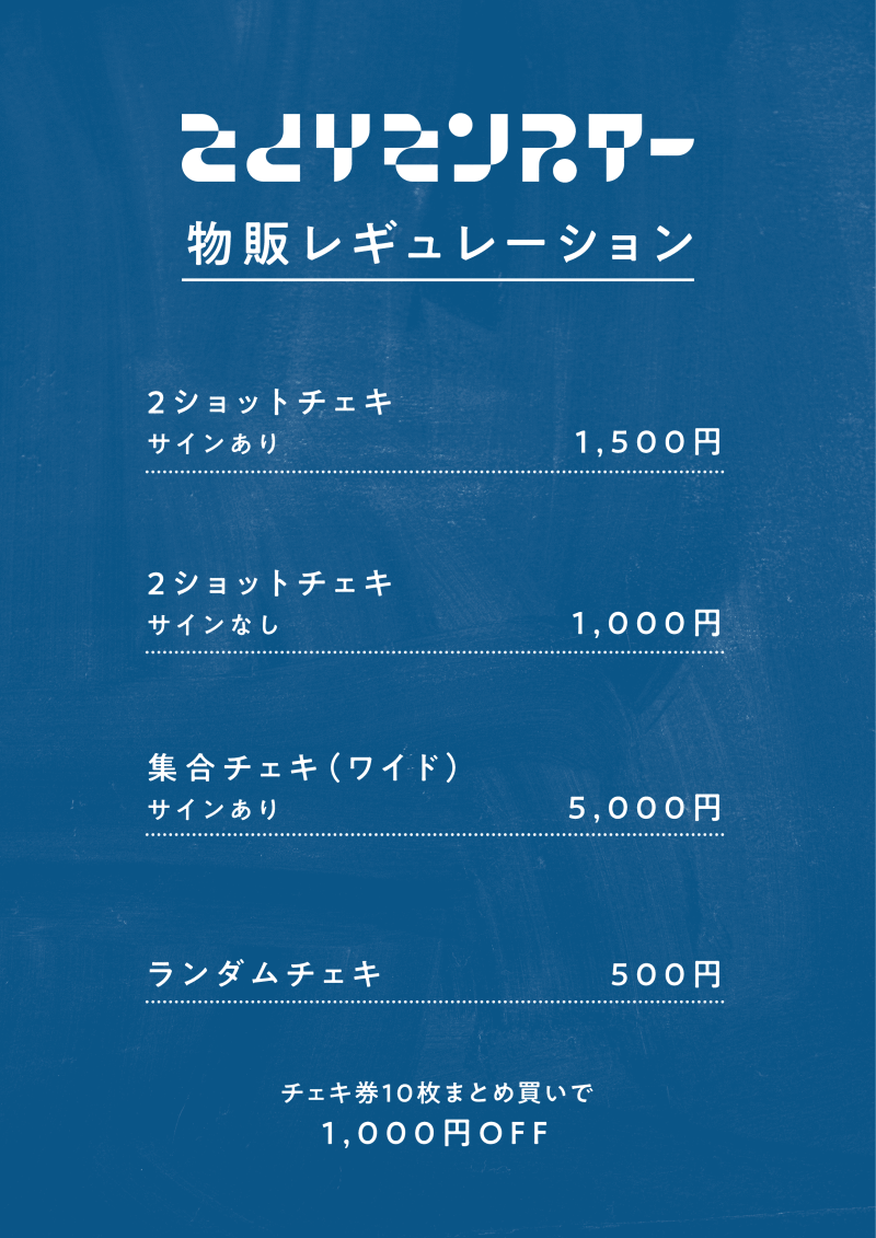 【さとりモンスター】特典会レギュレーションについて