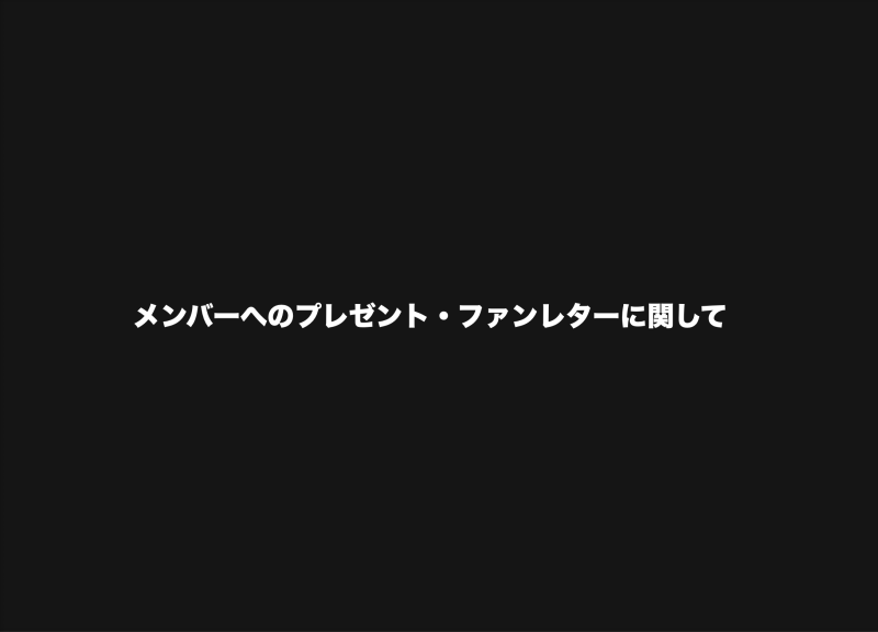 メンバーへのプレゼント・ファンレターに関して