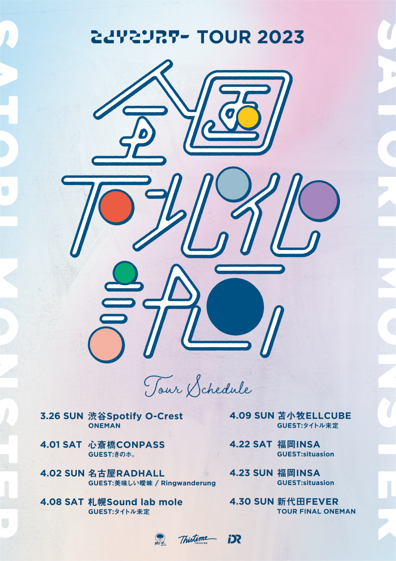 さとりモンスター TOUR2023 『全国下北化計画』