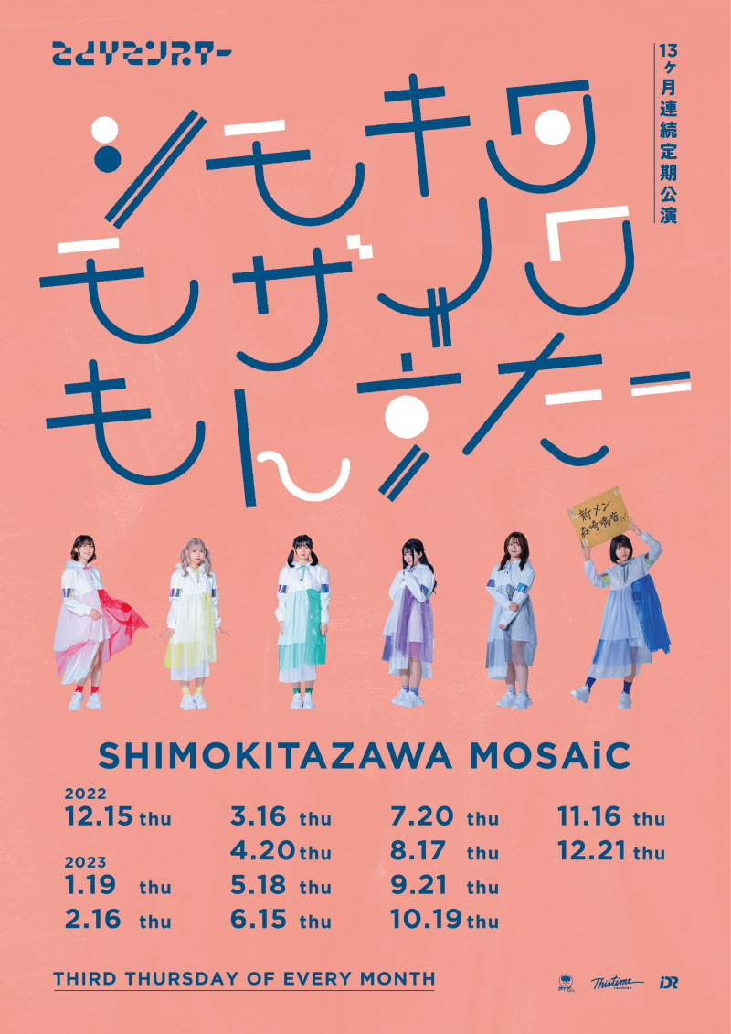 13ヶ月連続定期公演『シモキタ・モザイク・もんすたー』開催決定