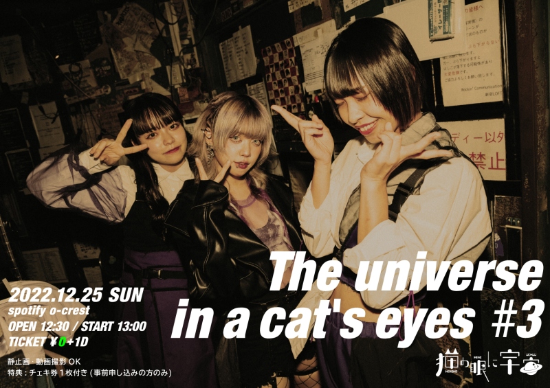 猫の眼に宇宙 無銭 ワンマン『The universe in a cat's eyes』#3開催決定!