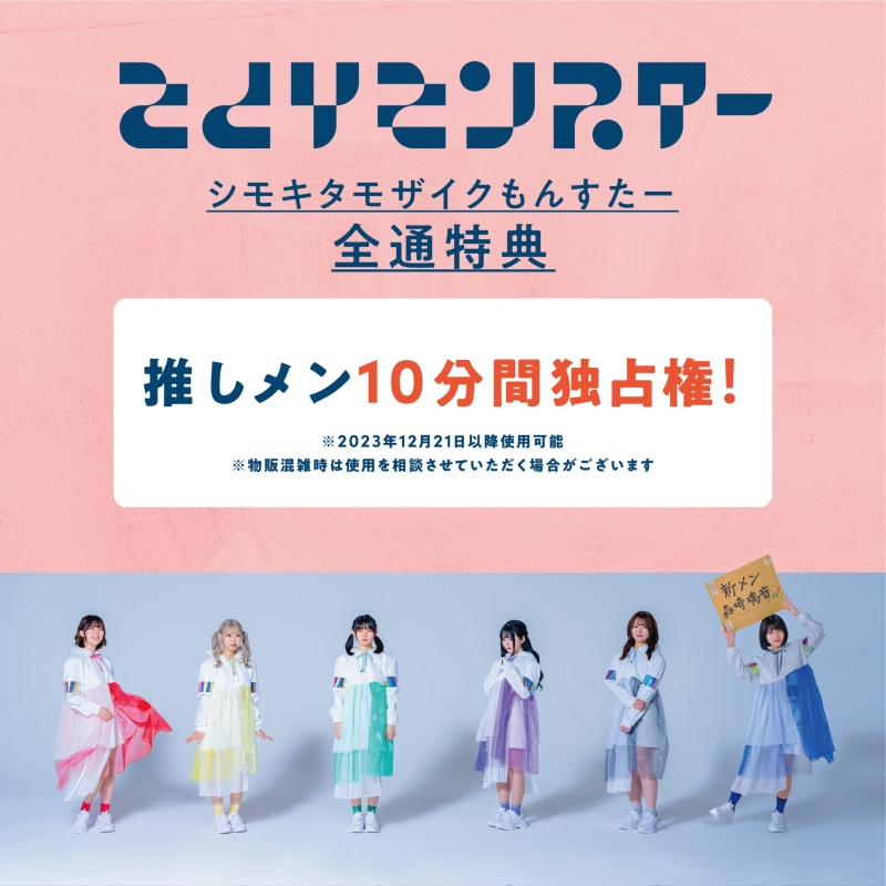 『シモキタ・モザイク・もんすたー』来場特典決定❗️