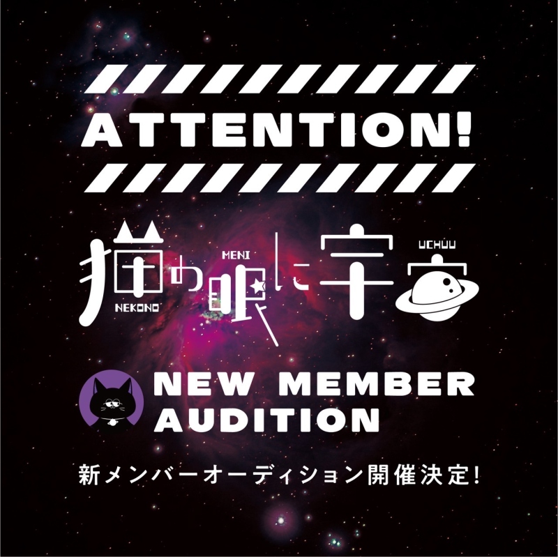 猫の眼に宇宙　新メンバーオーディション開催決定！