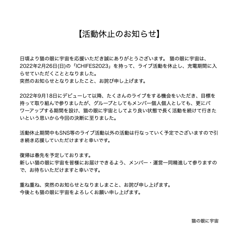 猫の眼に宇宙 活動休止のお知らせ