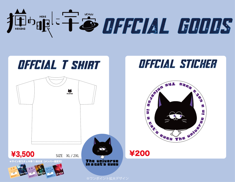 猫の眼に宇宙　公式グッズ発売決定！！