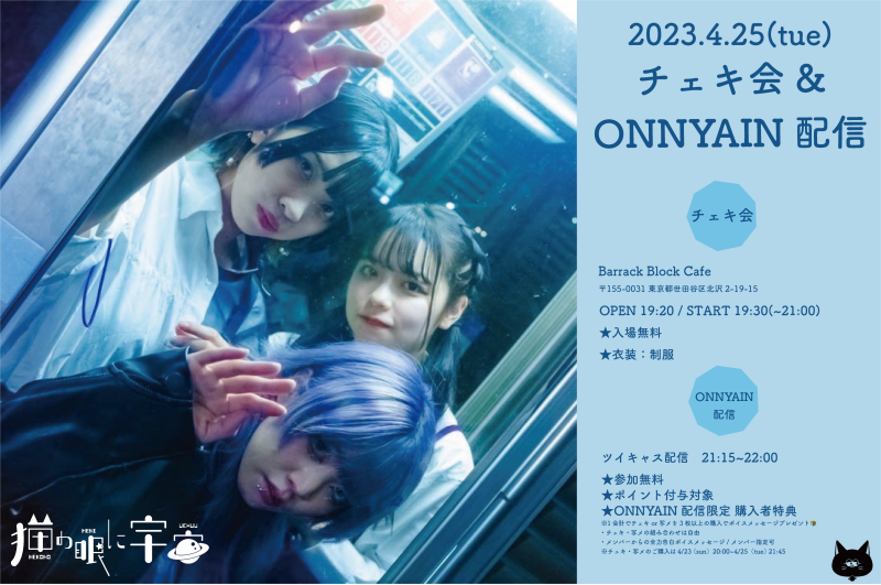 猫の眼に宇宙 第2回 チェキ会&ONNYAIN配信 開催!