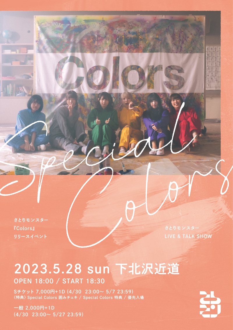 さとりモンスター『Colors』 リリースイベント ~Special Colors~ LIVE & TALK SHOW開催決定!