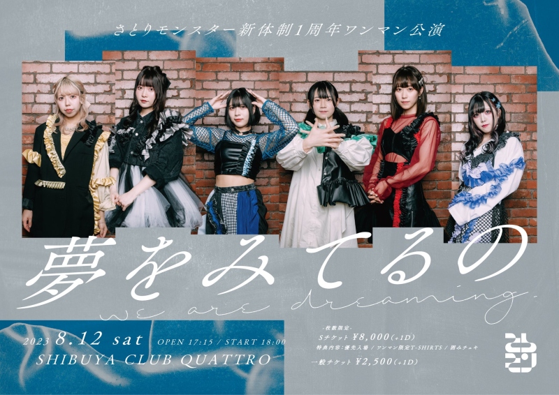 さとりモンスター　新体制1周年記念ONEMAN LIVE『夢をみてるの』開催