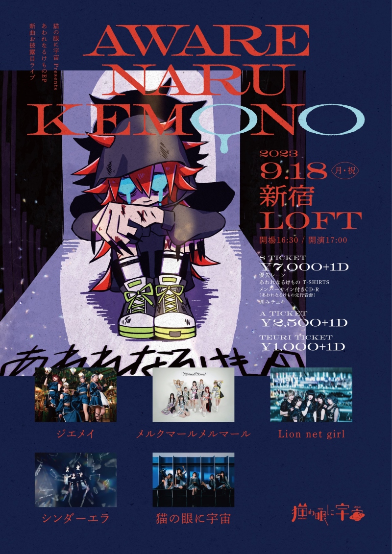 猫の眼に宇宙 EP「あわれなるけもの」Release