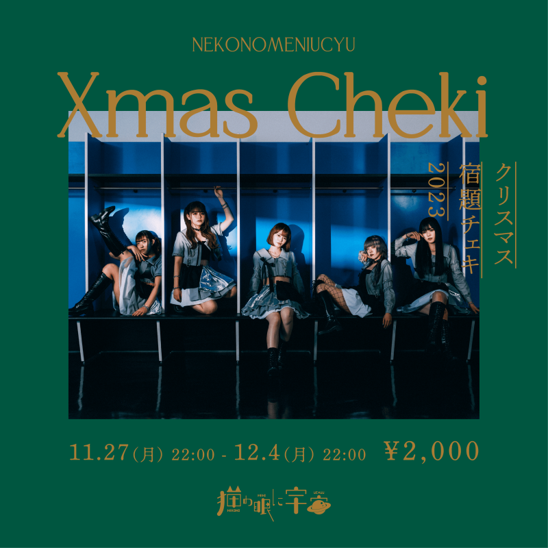 猫の眼に宇宙 Xmas宿題チェキ2023 販売決定!