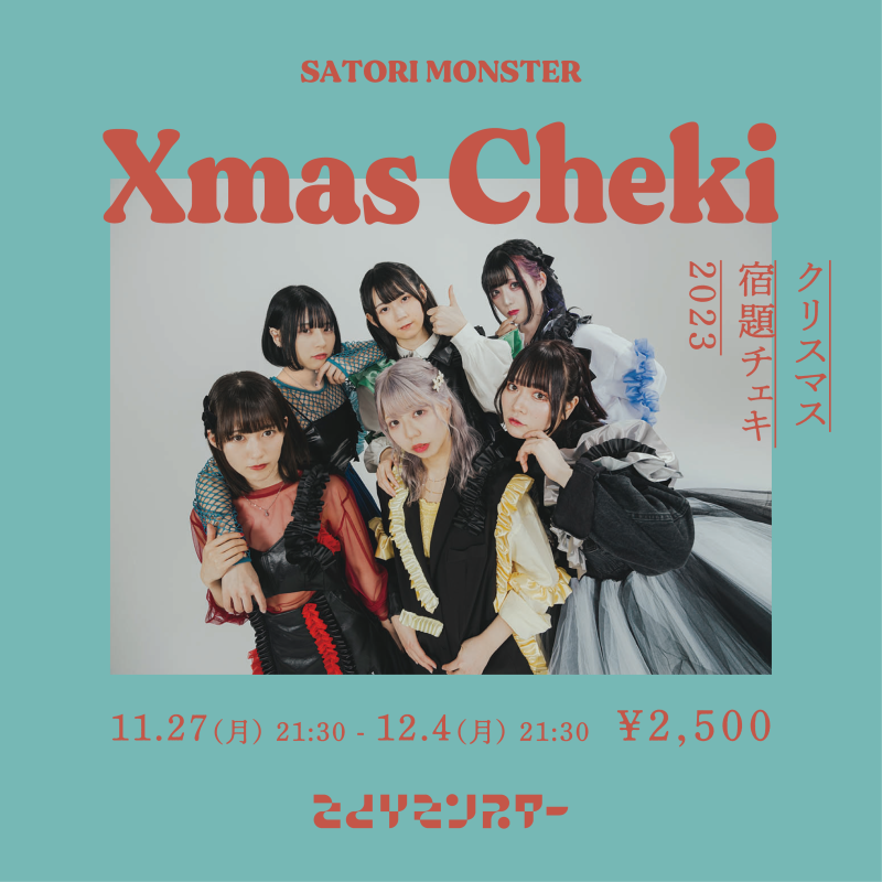 さとりモンスター Xmas宿題チェキ2023 販売決定!