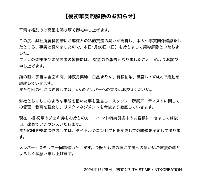 橘初華 契約解除のお知らせ