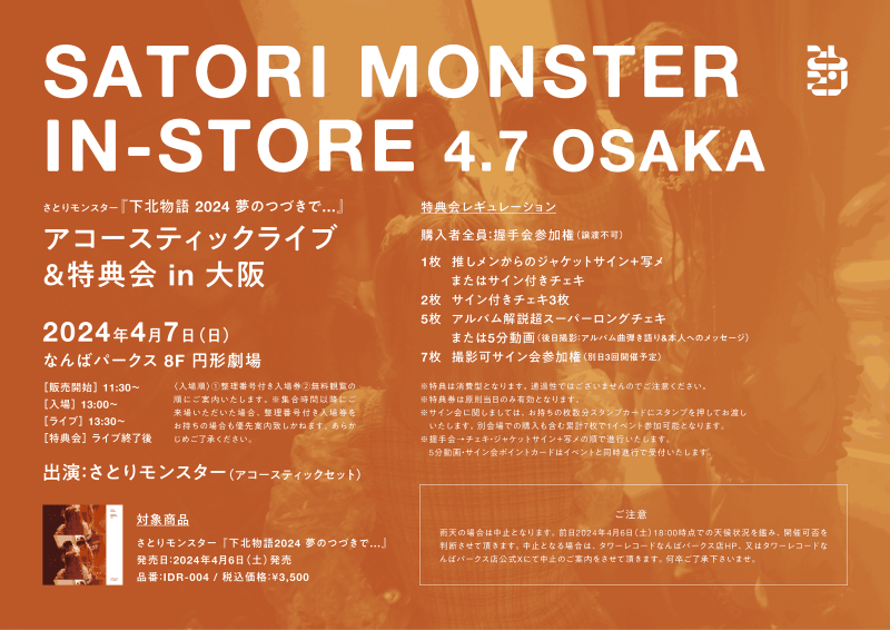 【リリースイベント】さとりモンスター 『下北物語 2024 夢のつづきで...』アコースティックライブ&特典会〔大阪〕