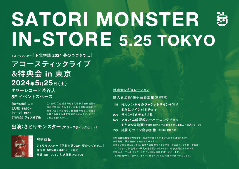 【リリースイベント】さとりモンスター 『下北物語 2024 夢のつづきで...』アコースティックライブ&特典会〔東京〕