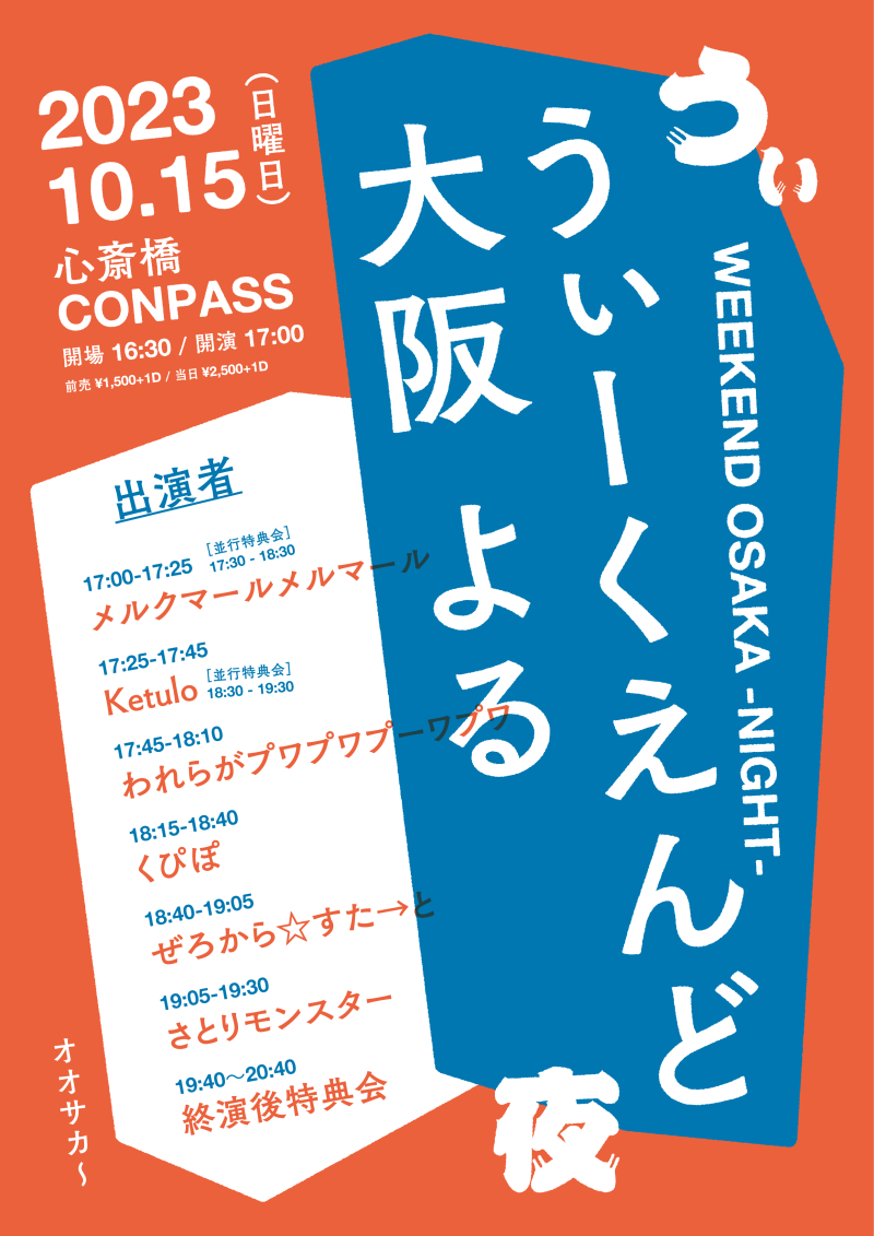 『うぃーくえんど』〜大阪〜よる