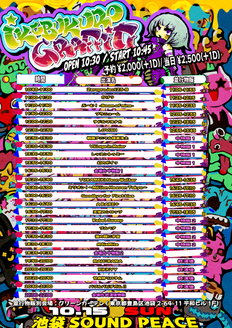 『池袋グラフィティ』