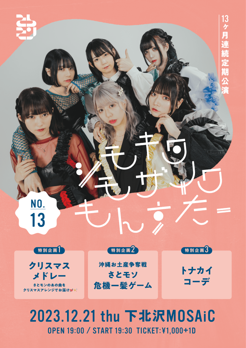 『シモキタ・モザイク・もんすたー』