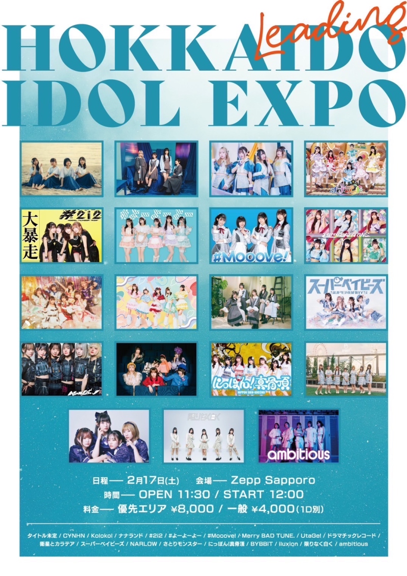 『LEADING HOKKAIDO IDOL EXPO』