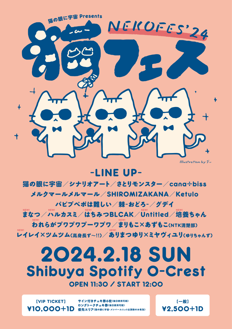 猫の眼に宇宙  Presents 猫FES