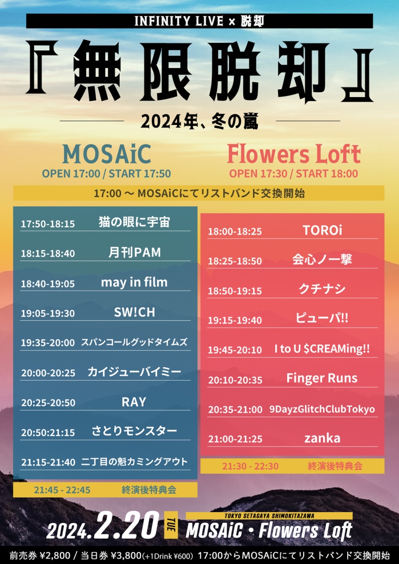 INFINITY LIVE × 脱却 『無限脱却 - 2024年、冬の嵐 -』