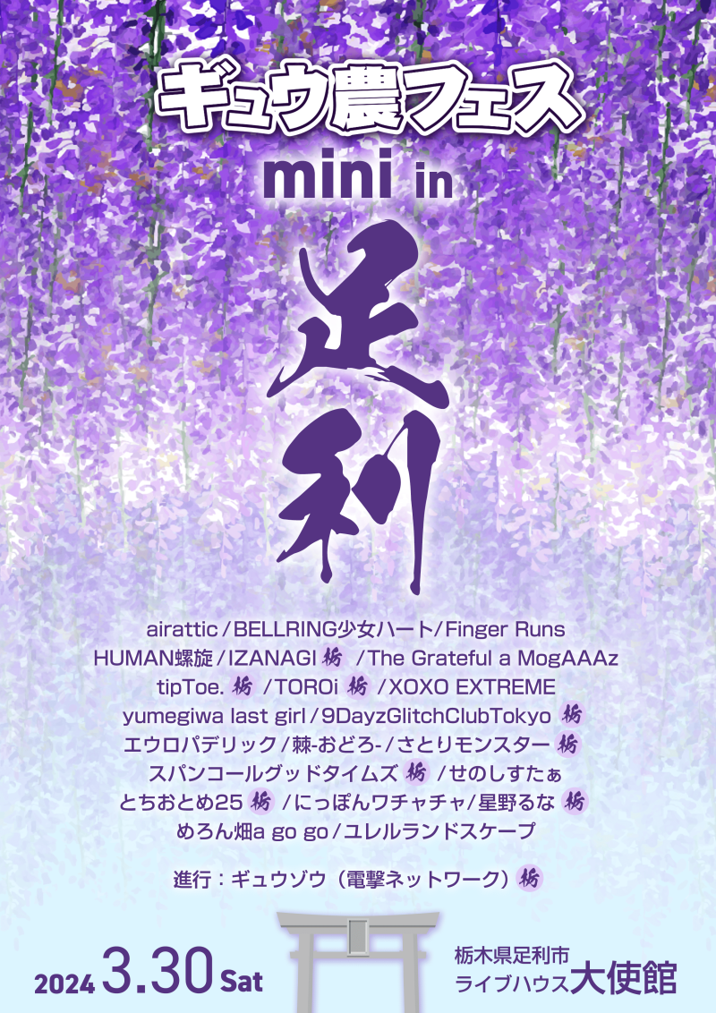 『ギュウ農フェスmini in 足利』