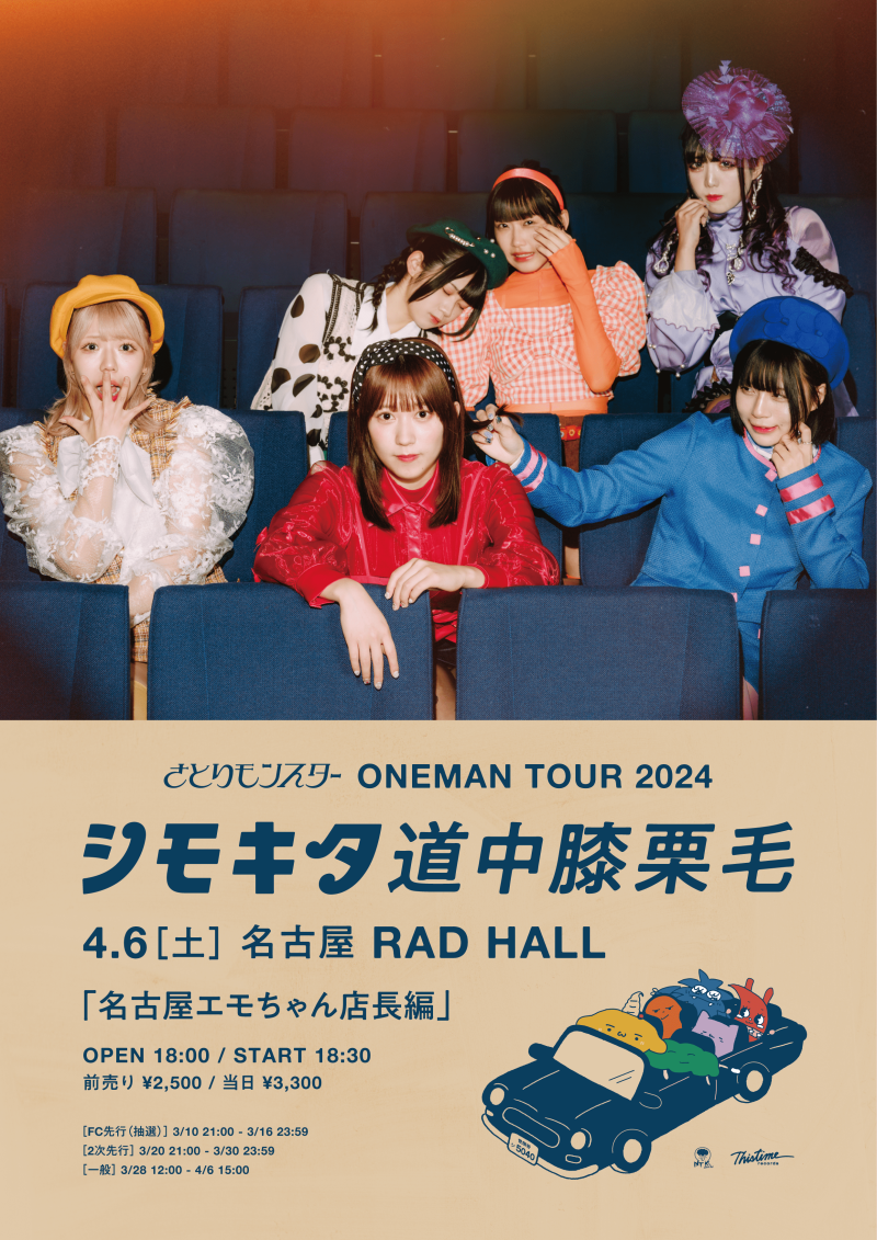 さとりモンスターTOUR2024『下北道中膝栗毛 』  名古屋エモちゃん店⻑編