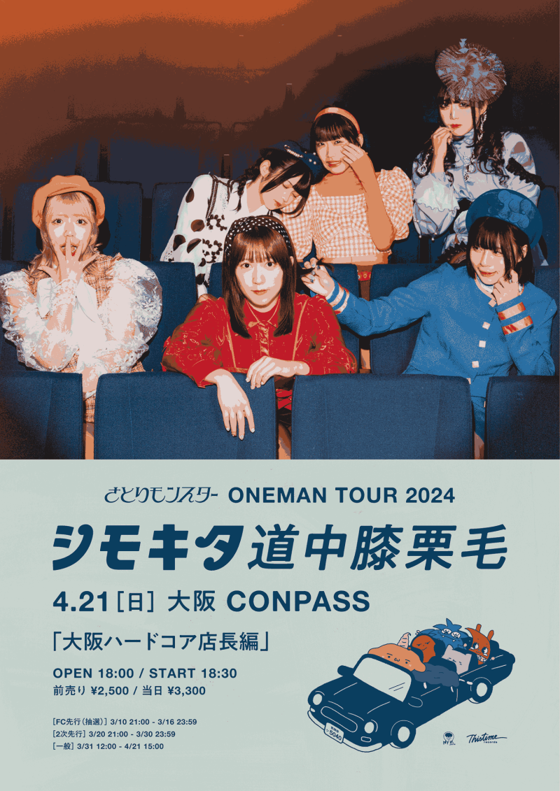 さとりモンスターTOUR2024『下北道中膝栗毛 』  大阪ハードコア店⻑編 