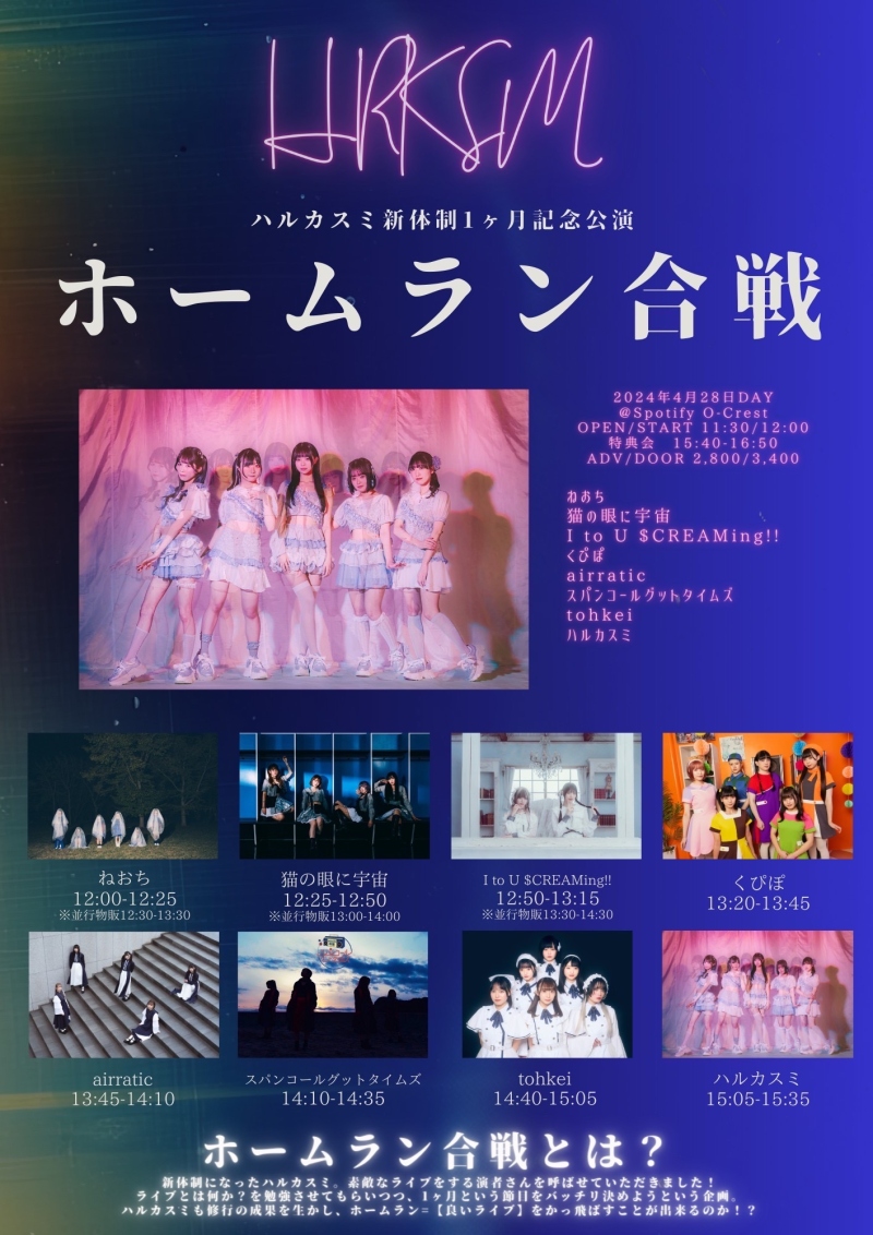 ハルカスミ新体制1ヶ月記念公演　修行TOURファイナル 『ホームラン合戦』