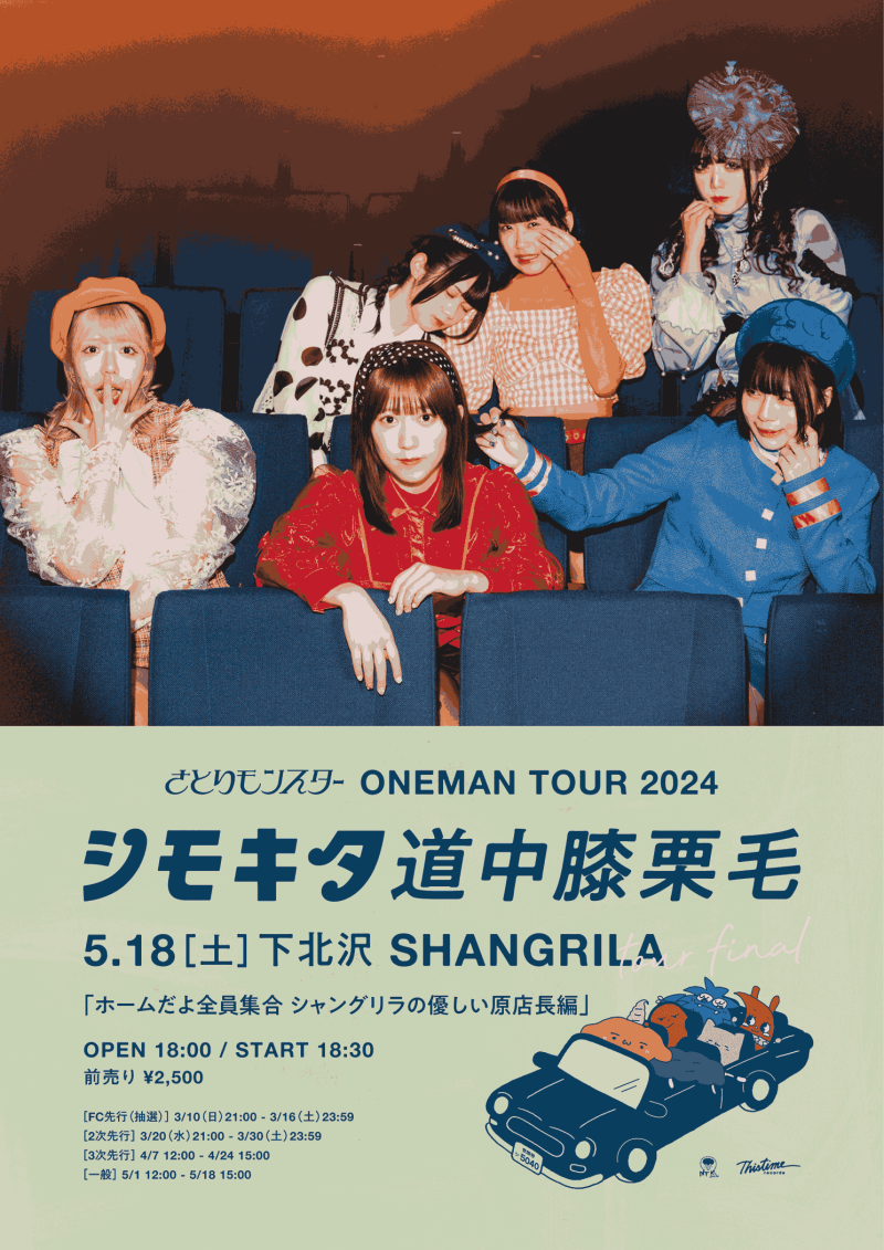 さとりモンスターTOUR2024『下北道中膝栗毛 』   ホームだよ全員集合 シャングリラの優しい原店⻑編