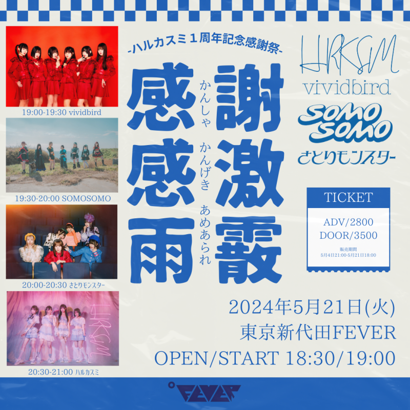 -ハルカスミ１周年記念感謝祭-