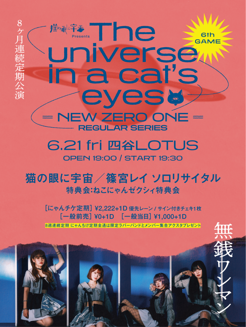 猫の眼に宇宙 Presents  『The universe in a cat's eyes』 　(＝NEW ZERO＝） 8ヶ月連続定期公演 6th GAME