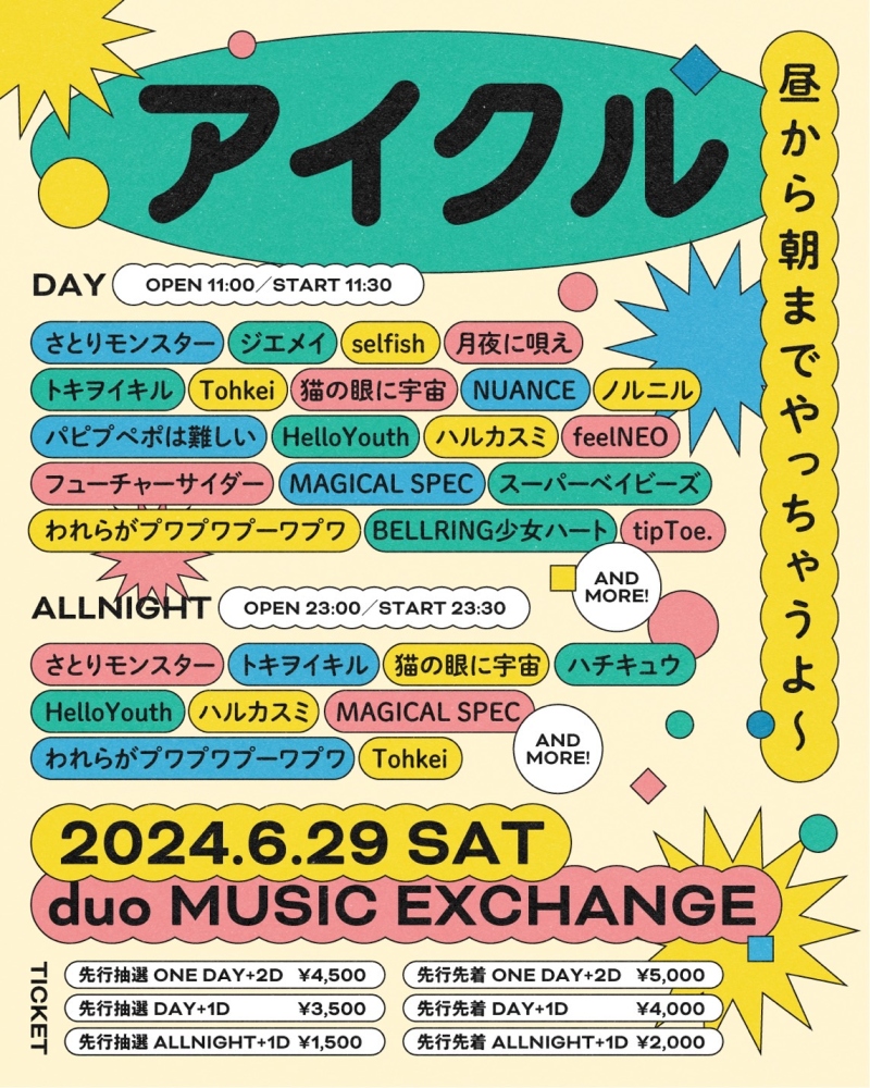 『アイクル 昼から朝までやっちゃうよ〜』