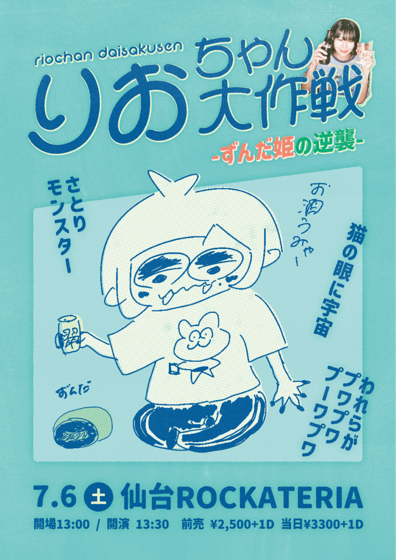 『りおちゃん大作戦   -ずんだ姫の逆襲-』