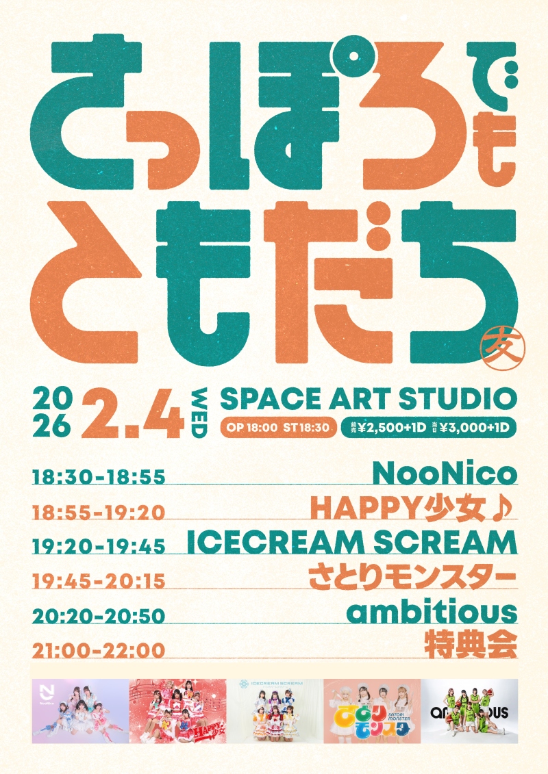 さっぽろでもともだち